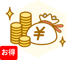 最大30%アップでお得