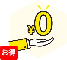 手数料・送料は完全無料でお得