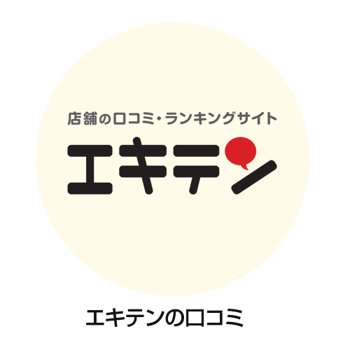 エキテンレビュー