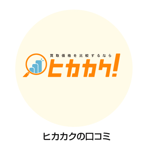 ヒカカクレビュー