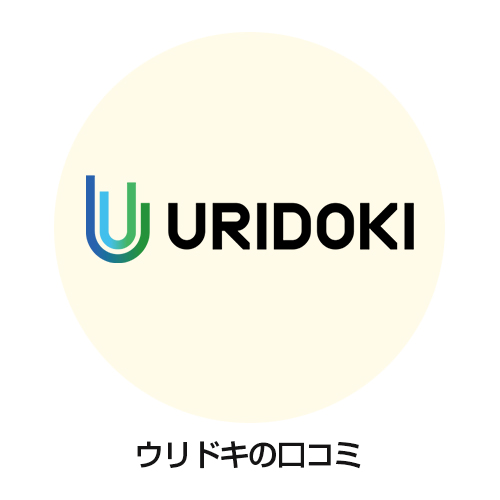 ウリドキレビュー